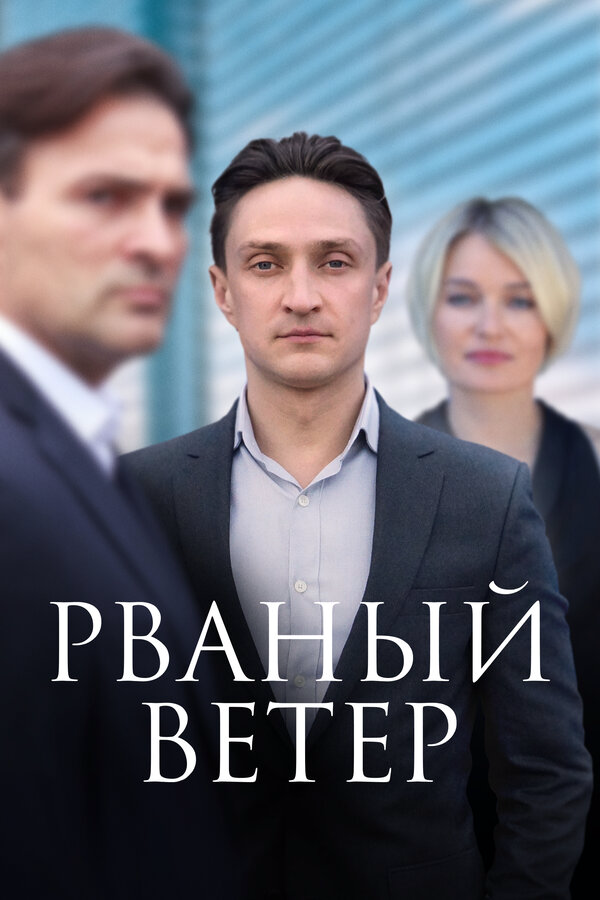 Рваный ветер - постер сериала